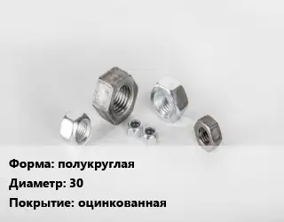 Гайка полукруглая D=30 оцинкованная